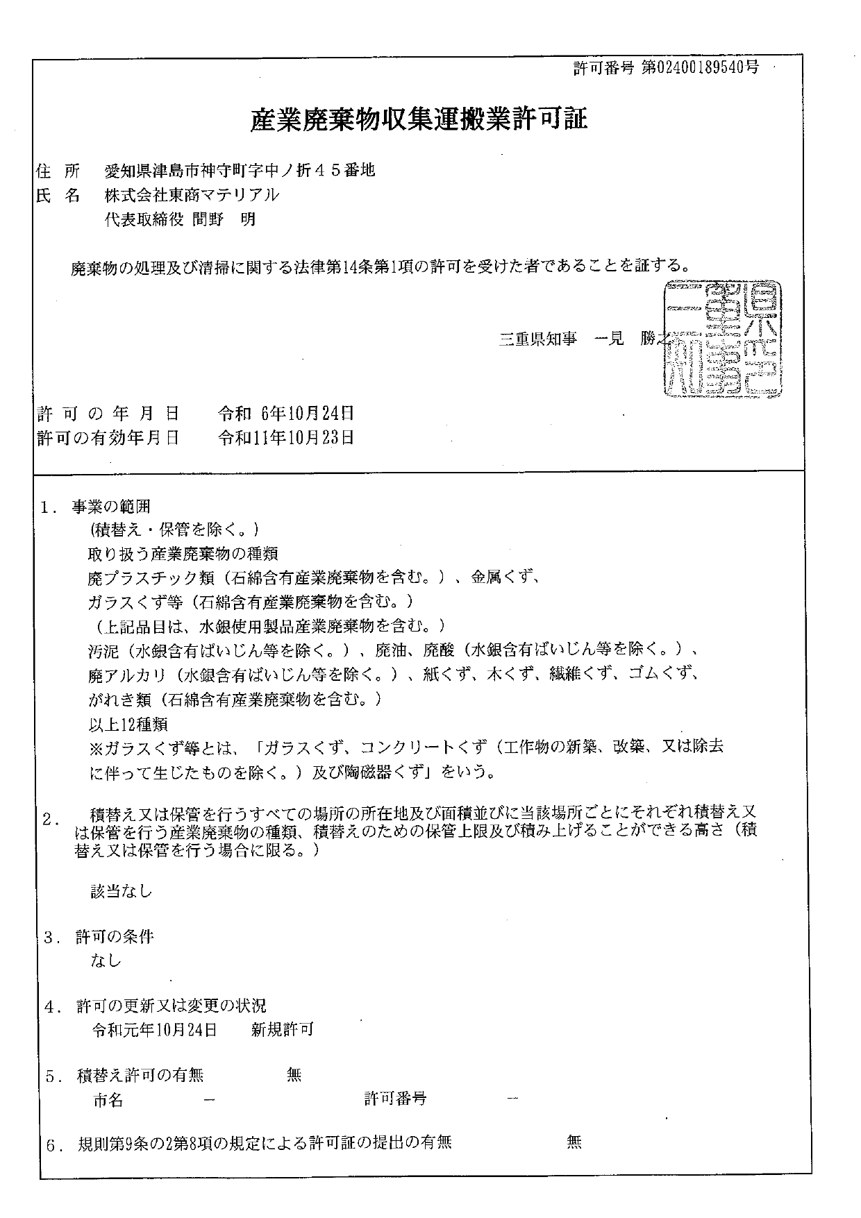 廃棄物収集運搬業許可証【三重】